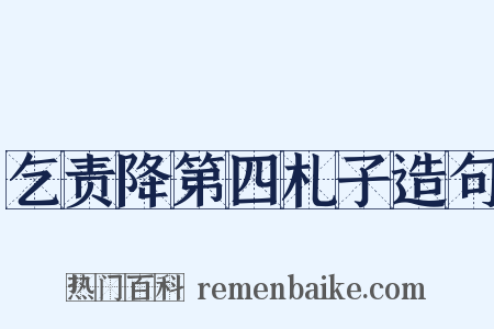 乞责降第四札子造句是什么意思的图片